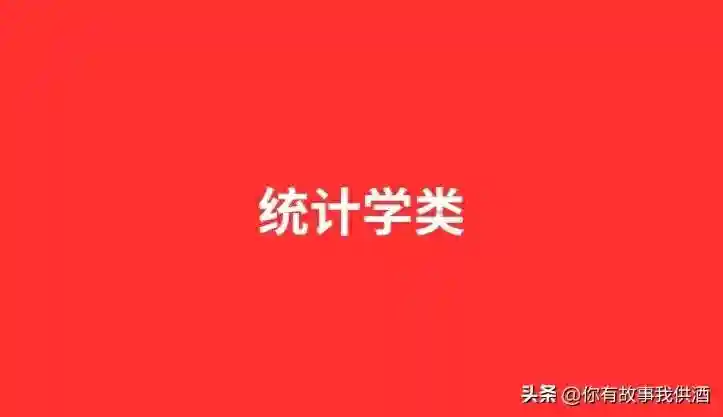   24年ABC排名统计学类专业大学排名及评级结果揭晓！24择校参考！